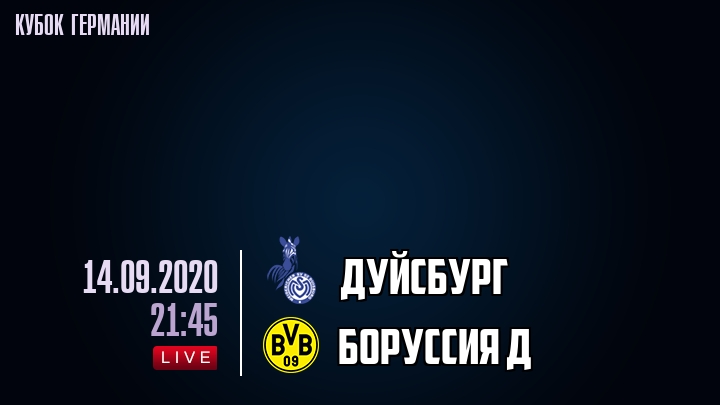 Дуйсбург - Боруссия Д - смотреть онлайн 14 сентября 2020