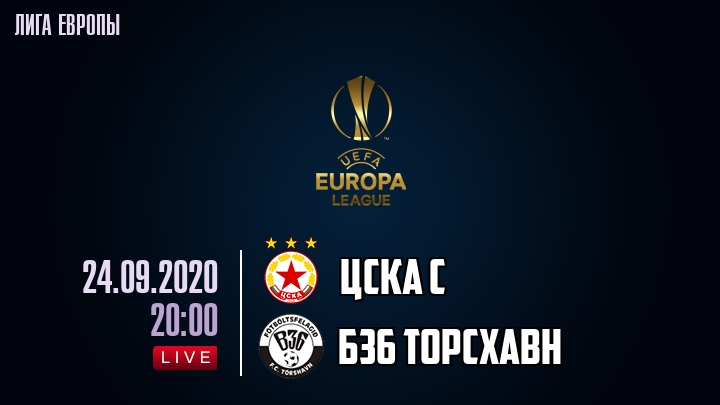 ЦСКА С - Б36 Торсхавн - смотреть онлайн 24 сентября 2020