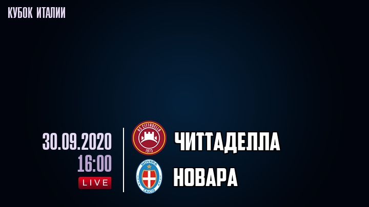 Читтаделла - Новара - смотреть онлайн 30 сентября 2020