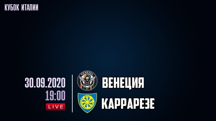 Венеция - Каррарезе - смотреть онлайн 30 сентября 2020