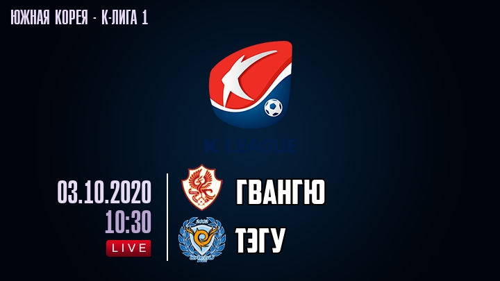Гвангю — Тэгу, смотреть онлайн 3 октября 2020