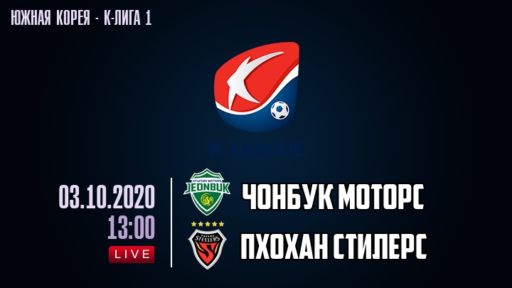 Чонбук Моторс — Пхохан Стилерс, смотреть онлайн 3 октября 2020