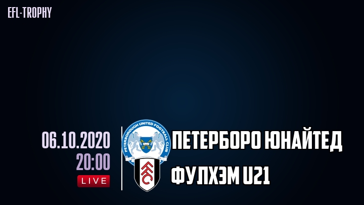 Петерборо Юнайтед - Фулхэм U21 - смотреть онлайн 6 октября 2020