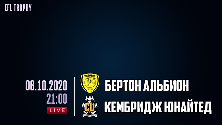 Бертон Альбион - Кембридж Юнайтед - смотреть онлайн 6 октября 2020