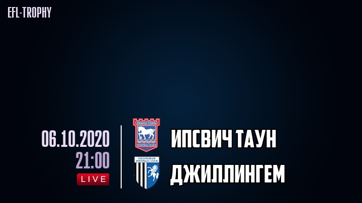 Ипсвич Таун - Джиллингем - смотреть онлайн 6 октября 2020