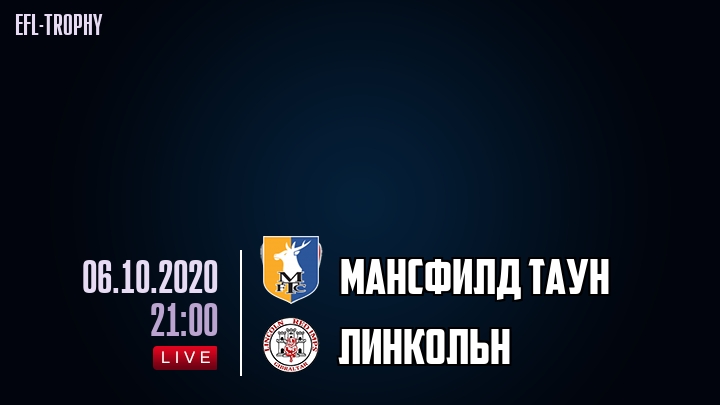 Мансфилд Таун - Линкольн - смотреть онлайн 6 октября 2020