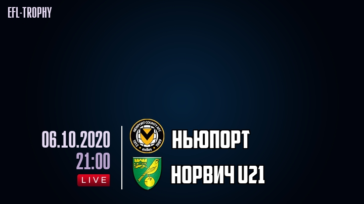 Ньюпорт - Норвич U21 - смотреть онлайн 6 октября 2020