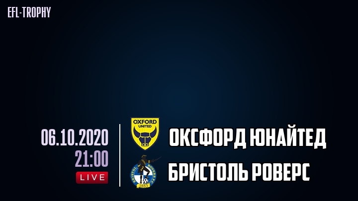 Оксфорд Юнайтед - Бристоль Роверс - смотреть онлайн 6 октября 2020