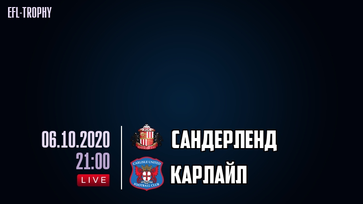 Сандерленд - Карлайл - смотреть онлайн 6 октября 2020