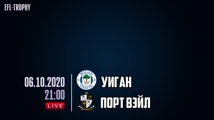 Уиган - Порт Вэйл - смотреть онлайн 6 октября 2020