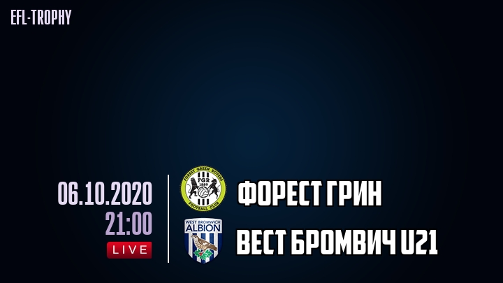 Форест Грин - Вест Бромвич U21 - смотреть онлайн 6 октября 2020