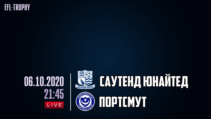 Саутенд Юнайтед - Портсмут - смотреть онлайн 6 октября 2020