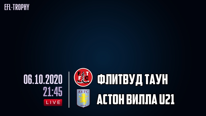 Флитвуд Таун - Астон Вилла U21 - смотреть онлайн 6 октября 2020