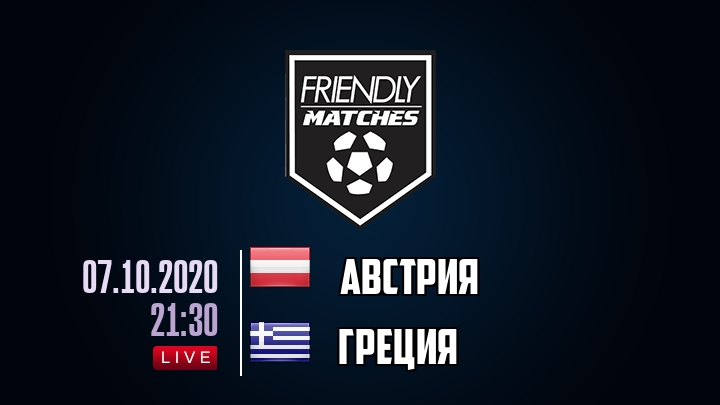 Австрия — Греция, смотреть онлайн 7 октября 2020