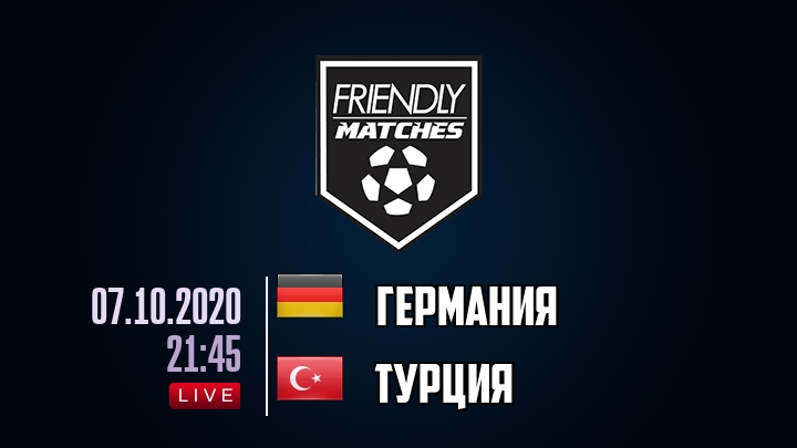 Германия — Турция, смотреть онлайн 7 октября 2020