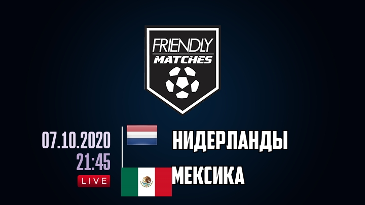 Нидерланды — Мексика, смотреть онлайн 7 октября 2020