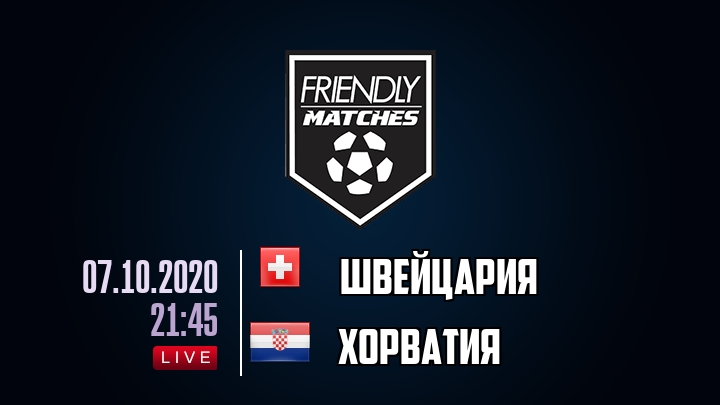 Швейцария — Хорватия, смотреть онлайн 7 октября 2020