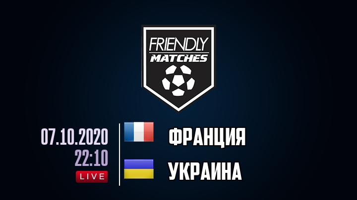 Франция — Украина, смотреть онлайн 7 октября 2020
