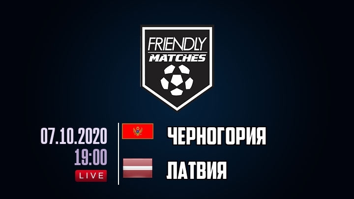 Черногория — Латвия, смотреть онлайн 7 октября 2020