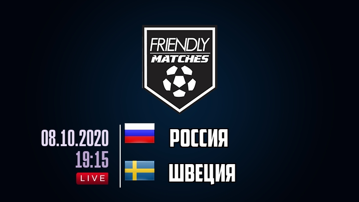 Россия — Швеция, смотреть онлайн 8 октября 2020