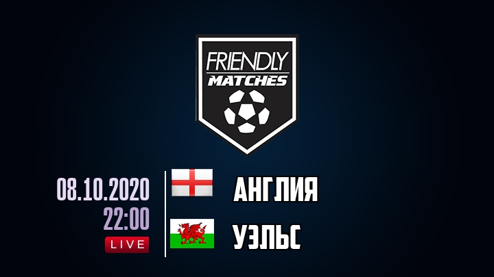 Англия — Уэльс, смотреть онлайн 8 октября 2020