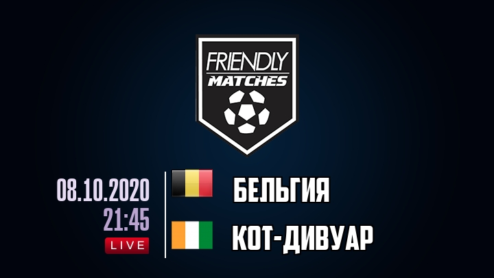 Бельгия — Кот-дИвуар, смотреть онлайн 8 октября 2020