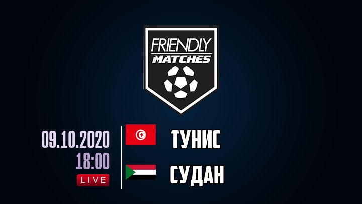 Тунис — Судан, смотреть онлайн 9 октября 2020