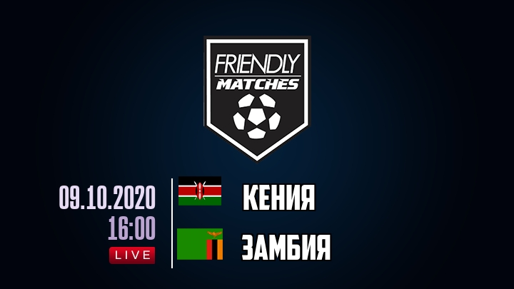 Кения — Замбия, смотреть онлайн 9 октября 2020