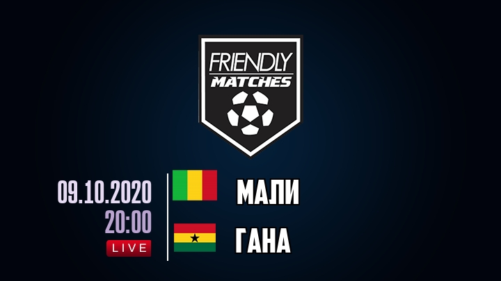 Мали — Гана, смотреть онлайн 9 октября 2020