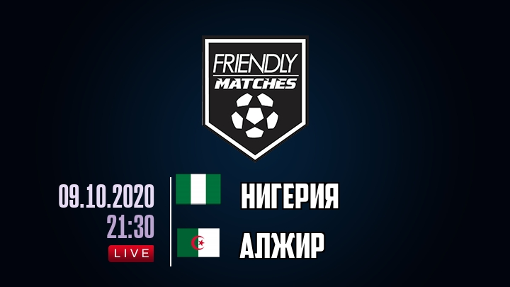 Нигерия — Алжир, смотреть онлайн 9 октября 2020