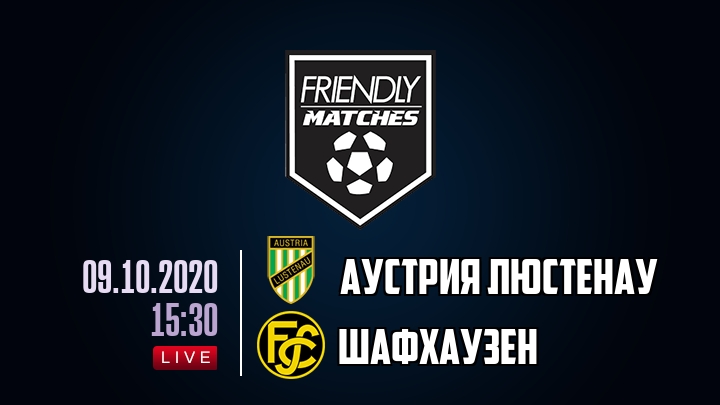 Аустрия Люстенау — Шафхаузен, смотреть онлайн 9 октября 2020