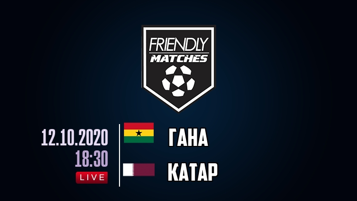 Гана — Катар, смотреть онлайн 12 октября 2020