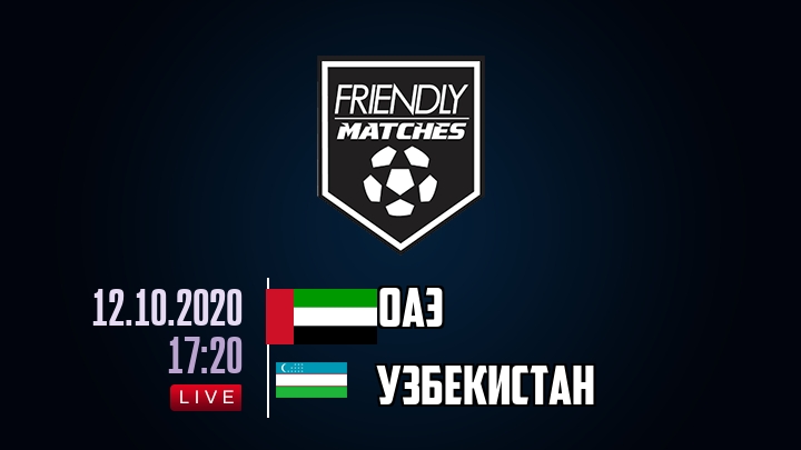 ОАЭ — Узбекистан, смотреть онлайн 12 октября 2020