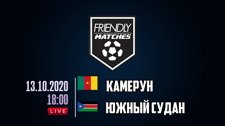 Камерун — Южный Судан, смотреть онлайн 13 октября 2020