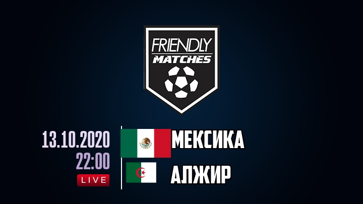 Мексика — Алжир, смотреть онлайн 13 октября 2020