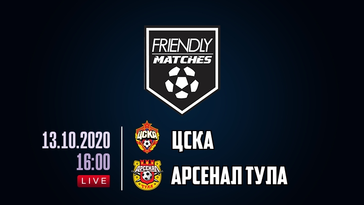ЦСКА — Арсенал Тула, смотреть онлайн 13 октября 2020