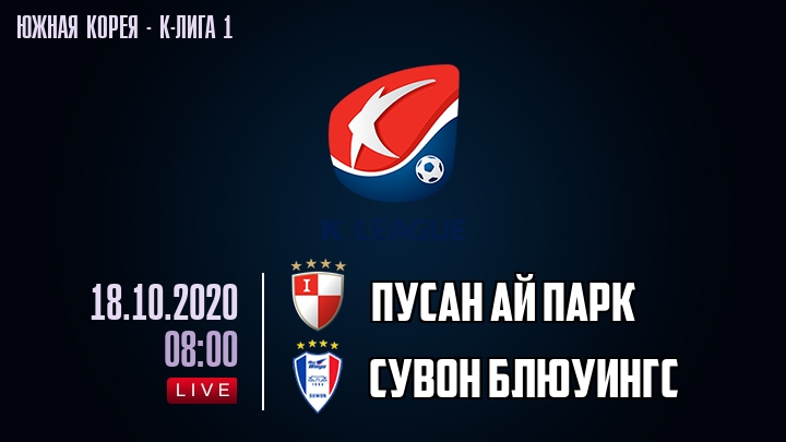 Пусан Ай Парк — Сувон Блюуингс, смотреть онлайн 18 октября 2020
