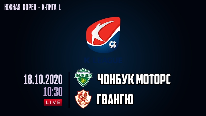 Чонбук Моторс — Гвангю, смотреть онлайн 18 октября 2020