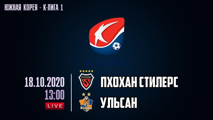 Пхохан Стилерс — Ульсан, смотреть онлайн 18 октября 2020