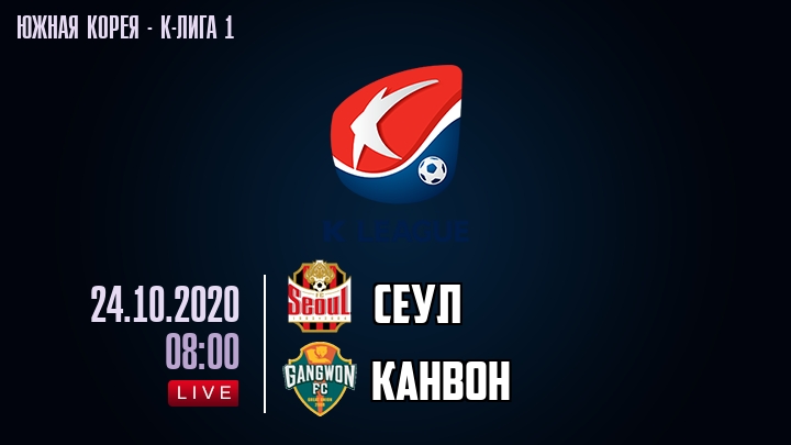 Сеул — Канвон, смотреть онлайн 24 октября 2020
