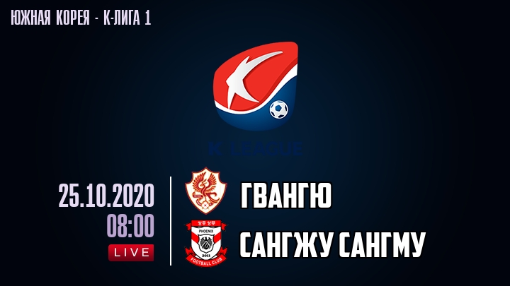 Гвангю — Сангжу Сангму, смотреть онлайн 25 октября 2020