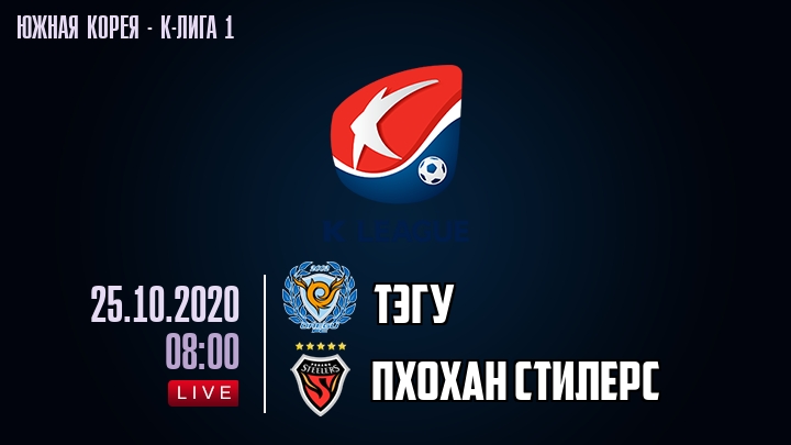 Тэгу — Пхохан Стилерс, смотреть онлайн 25 октября 2020