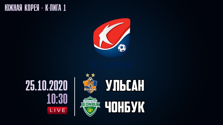 Ульсан — Чонбук, смотреть онлайн 25 октября 2020