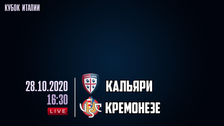 Кальяри - Кремонезе - смотреть онлайн 28 октября 2020