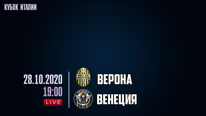 Верона - Венеция - смотреть онлайн 28 октября 2020