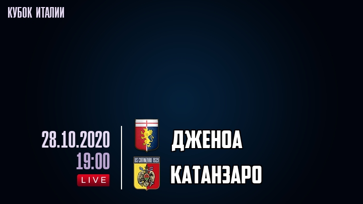 Дженоа - Катанзаро - смотреть онлайн 28 октября 2020