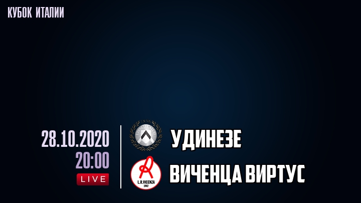 Удинезе - Виченца Виртус - смотреть онлайн 28 октября 2020