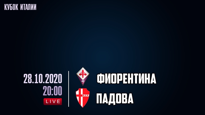 Фиорентина - Падова - смотреть онлайн 28 октября 2020