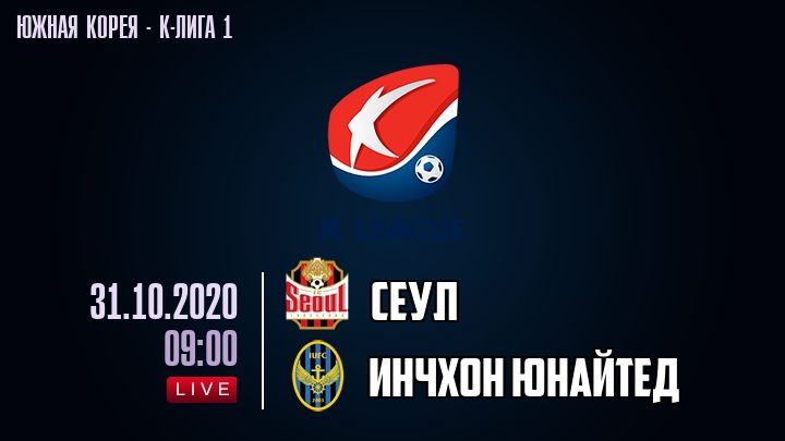Сеул — Инчхон Юнайтед, смотреть онлайн 31 октября 2020