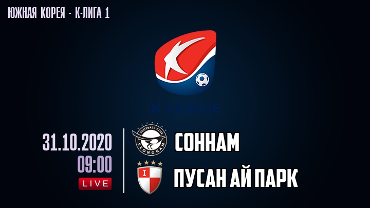 Соннам — Пусан Ай Парк, смотреть онлайн 31 октября 2020